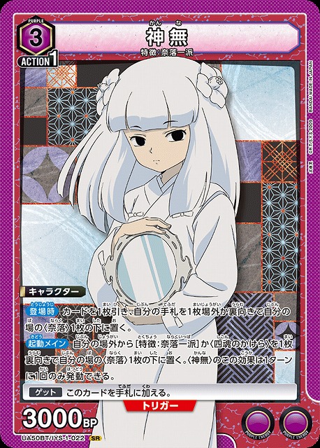 神無 【UA50BT/IYS-1-022SR】