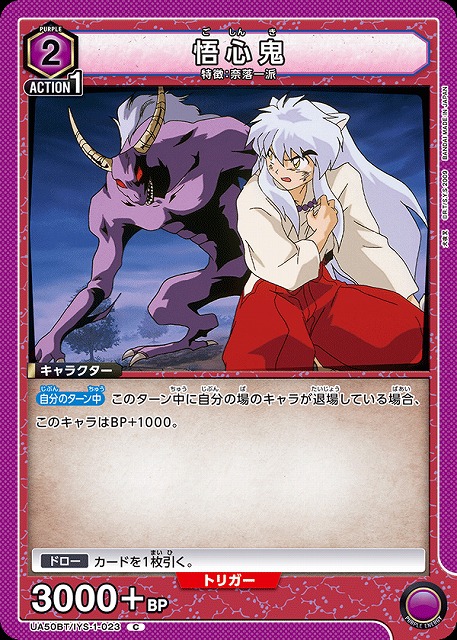 悟心鬼 【UA50BT/IYS-1-023C】