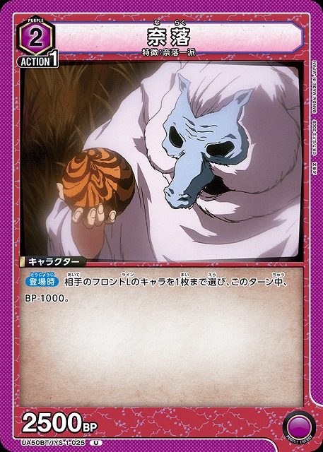 奈落 【UA50BT/IYS-1-025U】