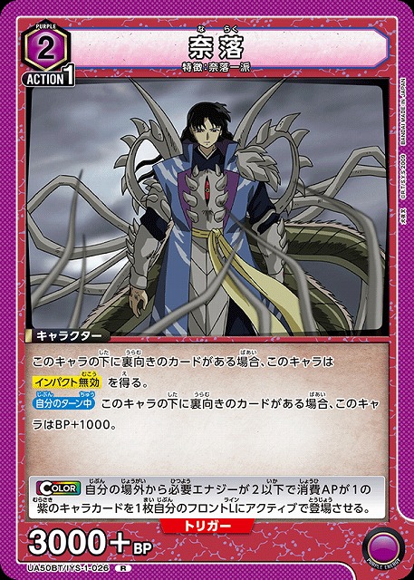 奈落 【UA50BT/IYS-1-026R】