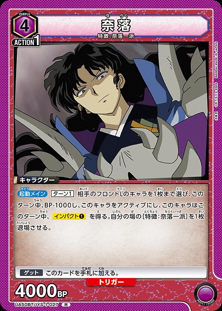 奈落 【UA50BT/IYS-1-027R】