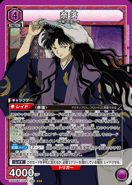 奈落 【UA50BT/IYS-1-028SR】