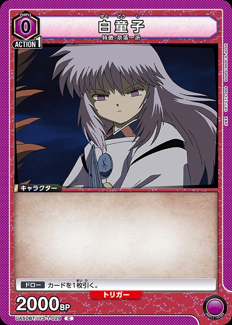 白童子 【UA50BT/IYS-1-029C】