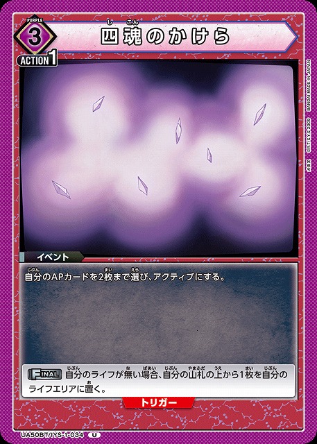 四魂のかけら 【UA50BT/IYS-1-034U】