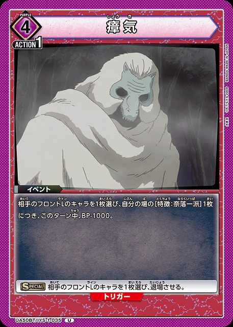 瘴気 【UA50BT/IYS-1-035U】