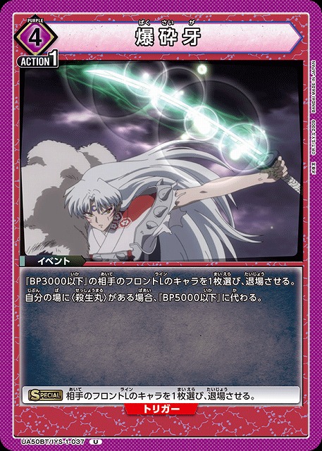 爆砕牙 【UA50BT/IYS-1-037U】