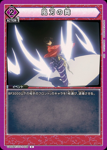 風刃の舞 【UA50BT/IYS-1-038C】