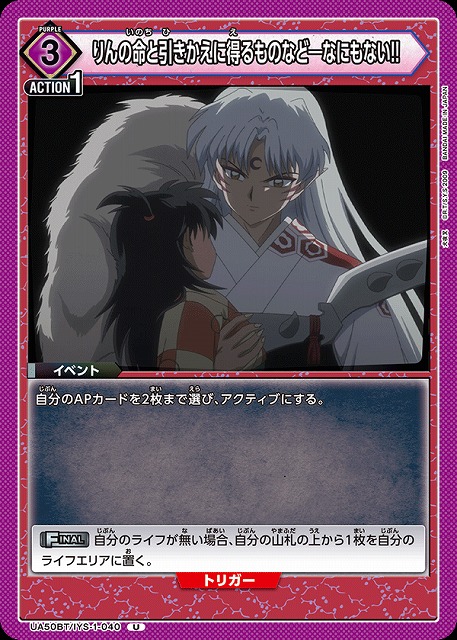 りんの命と引きかえに得るものなど―なにもない!! 【UA50BT/IYS-1-040U】