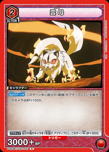 雲母 【UA50BT/IYS-1-051R】