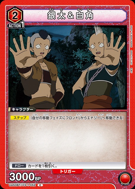 銀太＆白角 【UA50BT/IYS-1-052C】