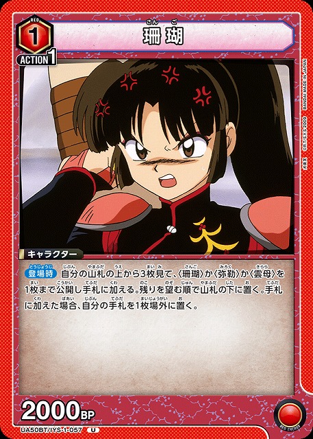 珊瑚 【UA50BT/IYS-1-057U】