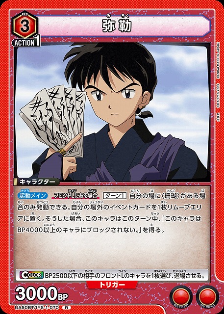 弥勒 【UA50BT/IYS-1-070R】