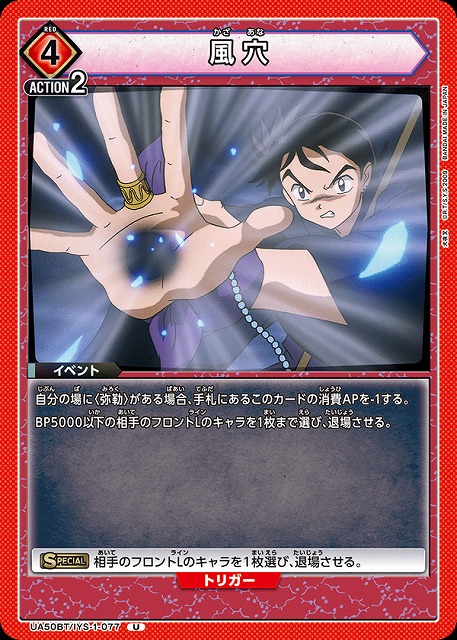 風穴 【UA50BT/IYS-1-077U】