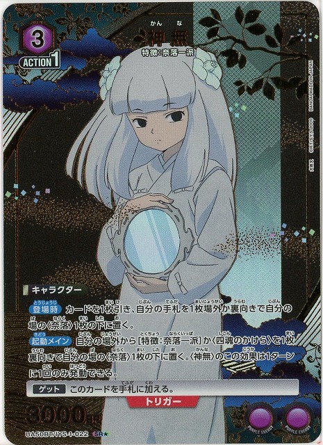 神無(★) 【UA50BT/IYS-1-022SR★】