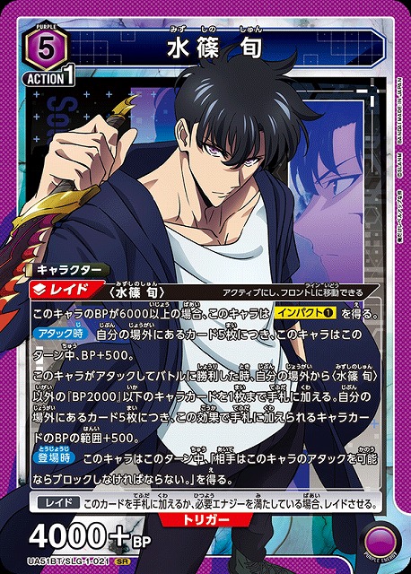 水篠 旬 【UA51BT/SLG-1-021SR】