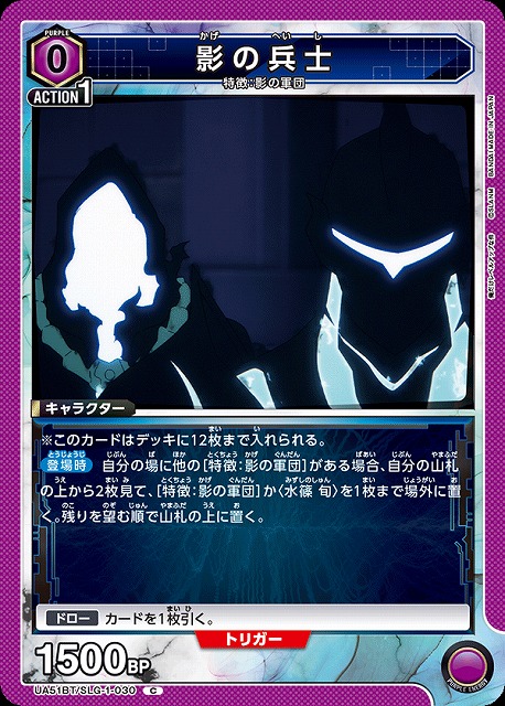 影の兵士 【UA51BT/SLG-1-030C】