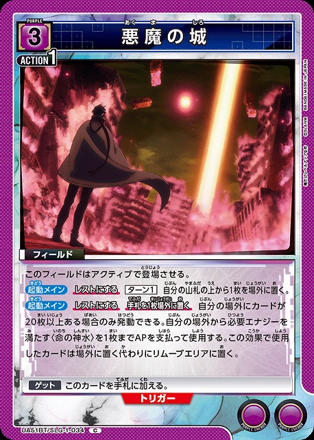 悪魔の城 【UA51BT/SLG-1-034C】