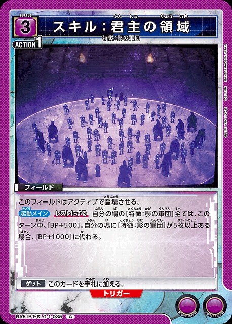 スキル：君主の領域 【UA51BT/SLG-1-035C】
