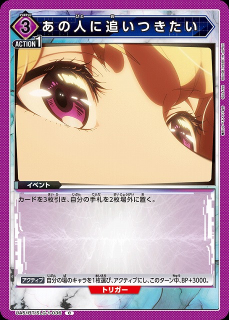 あの人に追いつきたい 【UA51BT/SLG-1-036C】