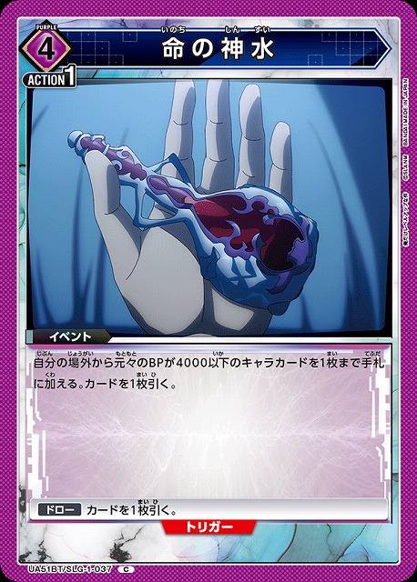 命の神水 【UA51BT/SLG-1-037C】