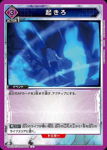 起きろ 【UA51BT/SLG-1-038U】