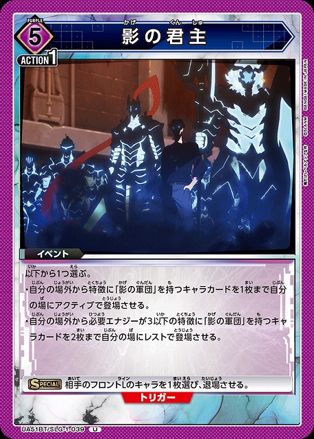 影の君主 【UA51BT/SLG-1-039U】