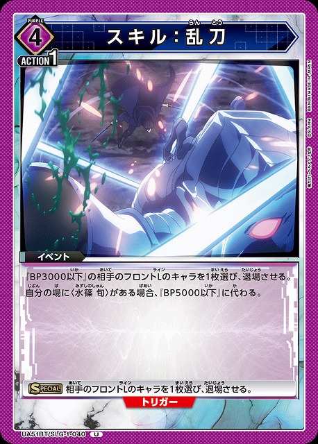 スキル：乱刀 【UA51BT/SLG-1-040U】
