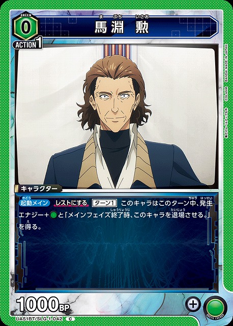 馬淵 勲 【UA51BT/SLG-1-042C】