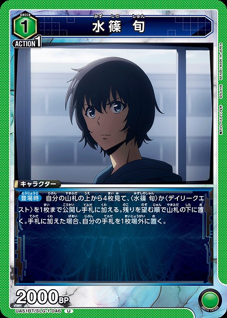 水篠 旬 【UA51BT/SLG-1-046U】