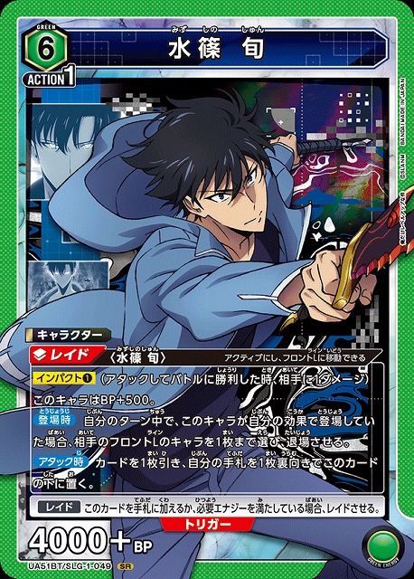 水篠 旬 【UA51BT/SLG-1-049SR】