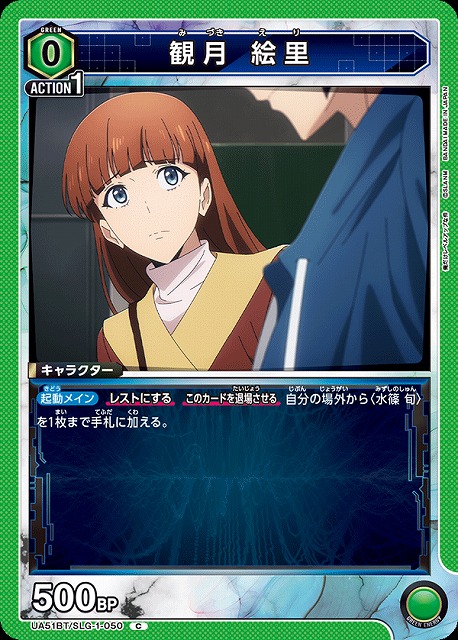 観月 絵里 【UA51BT/SLG-1-050C】