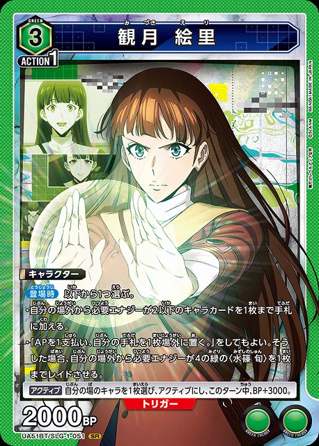 観月 絵里 【UA51BT/SLG-1-051SR】