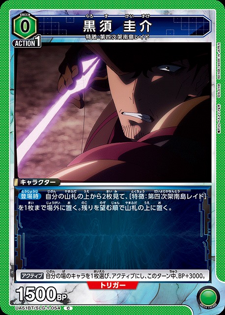 黒須 圭介 【UA51BT/SLG-1-054C】