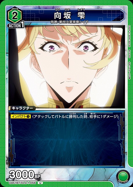 向坂 雫 【UA51BT/SLG-1-056U】