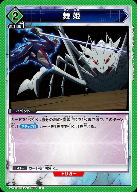 舞姫 【UA51BT/SLG-1-080C】