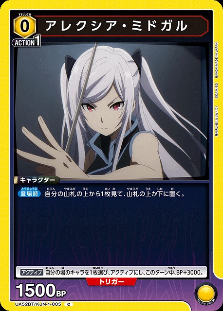 アレクシア・ミドガル 【UA52BT/KJN-1-005C】