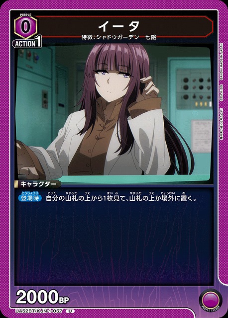 イータ 【UA52BT/KJN-1-057U】