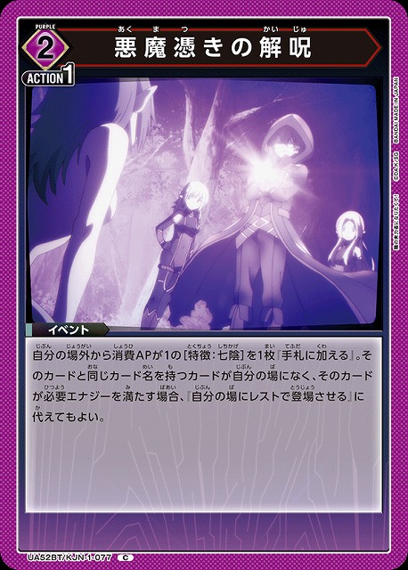 悪魔憑きの解呪 【UA52BT/KJN-1-077C】