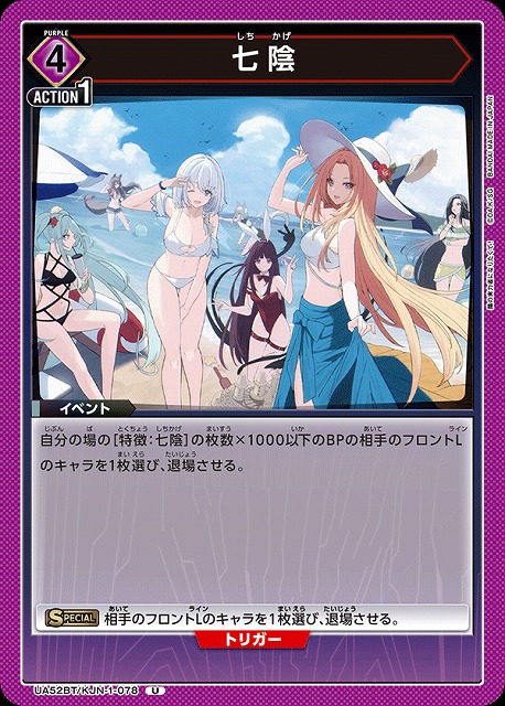 七陰 【UA52BT/KJN-1-078U】