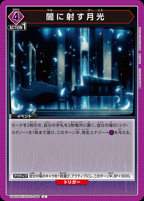 闇に射す月光 【UA52BT/KJN-1-080C】