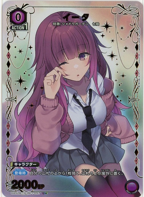 イータ(★) 【UA52BT/KJN-1-057U★】