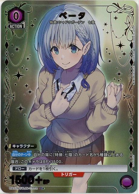 ベータ(★) 【UA52BT/KJN-1-072U★】