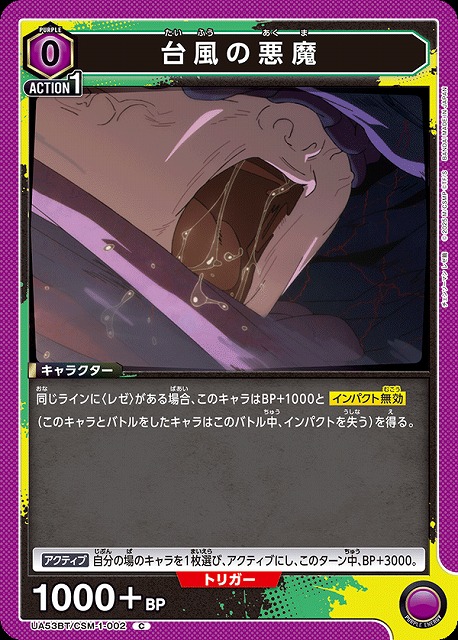 台風の悪魔 【UA53BT/CSM-1-002C】