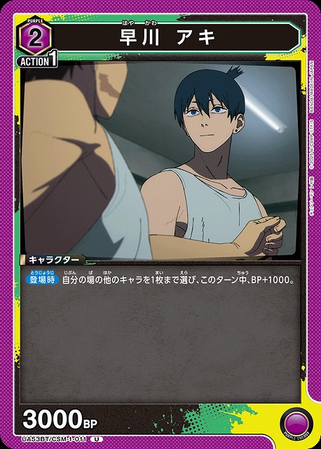早川 アキ 【UA53BT/CSM-1-011U】