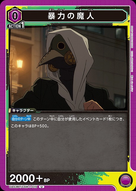 暴力の魔人 【UA53BT/CSM-1-015U】