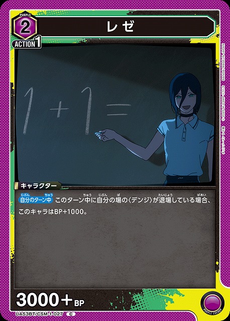 レゼ 【UA53BT/CSM-1-027C】