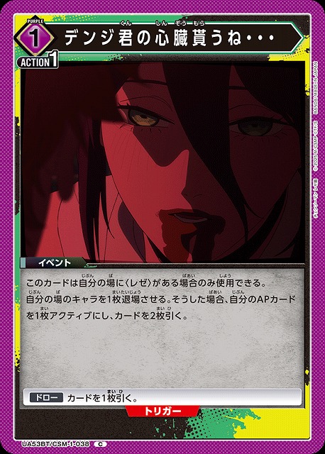 デンジ君の心臓貰うね・・・ 【UA53BT/CSM-1-038C】