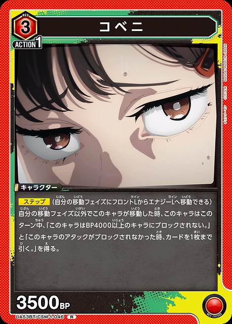 コベニ 【UA53BT/CSM-1-046R】