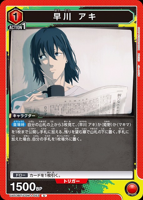 早川 アキ 【UA53BT/CSM-1-053U】