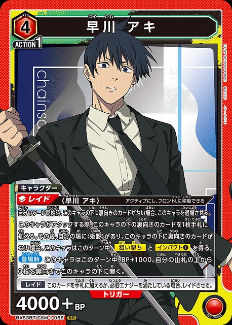 早川 アキ 【UA53BT/CSM-1-056SR】